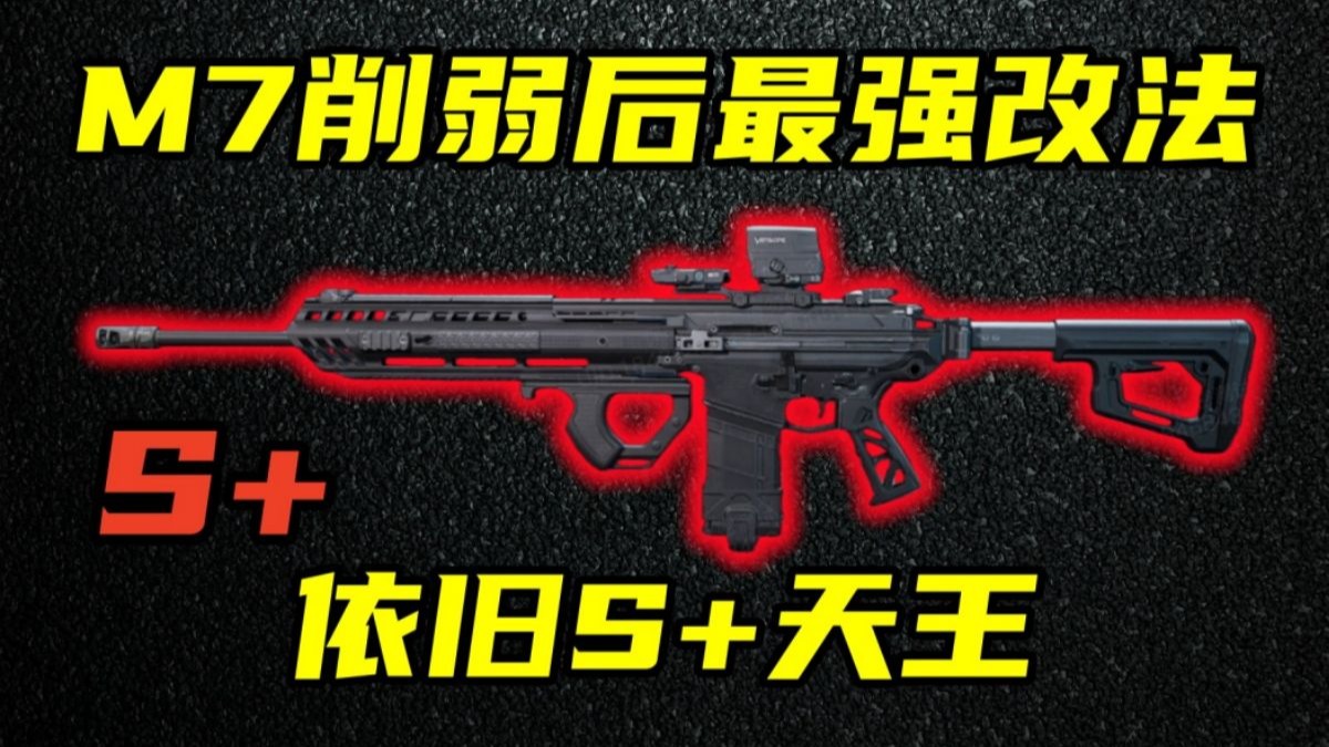 三角洲行动 削弱后依旧S+天王！最新版本M7削弱分析与最强改法实战解说！【S+】