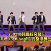 [章昊]250210韩高校突袭ZB1"In bloom"完整版舞台