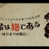 【生肉】声のプロフェッショナルが奏でる日本文学「吾輩は猫である-はじまりの漱石-」(2020)