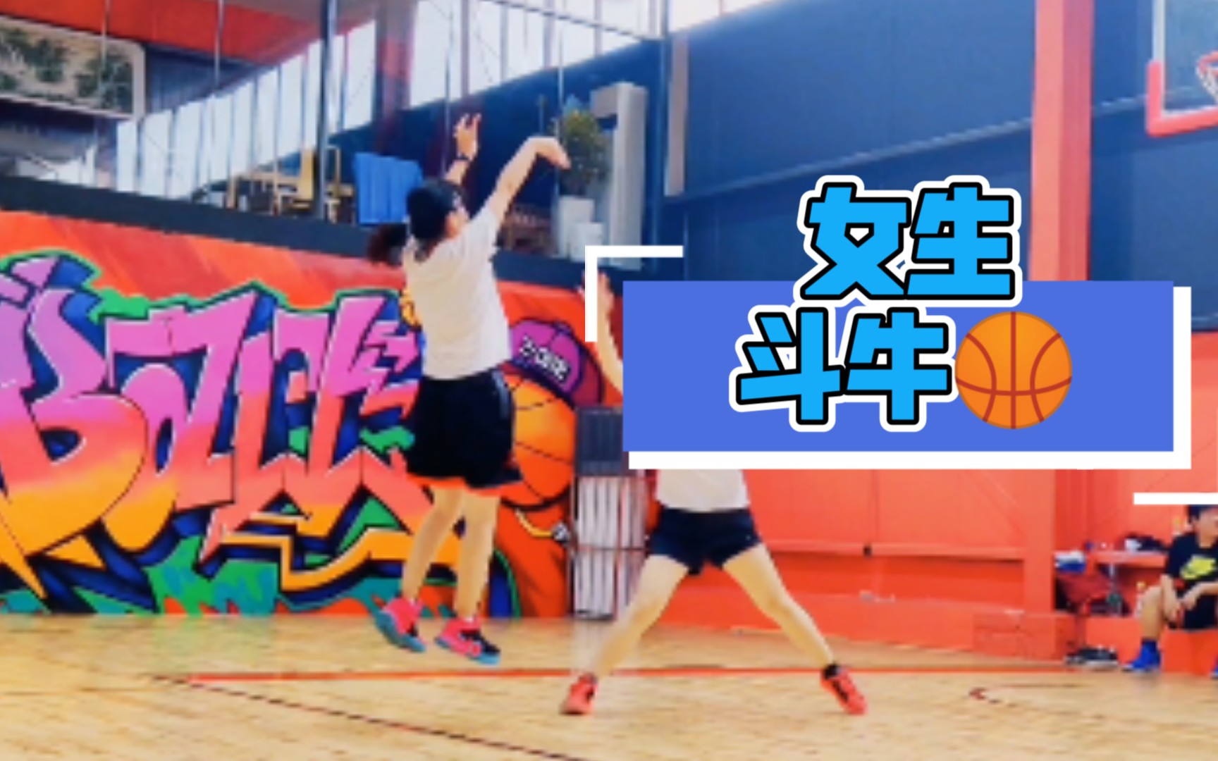 【篮球女生】女生斗牛后撤步🏀