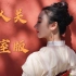 中国古典舞《美人关》教室版，动作直拍，一镜到底，适合学习