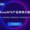 EasyNTS上云网关介绍