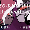 12岁少女翻唱中文神曲 Respectless｜单人翻唱｜不喜轻喷