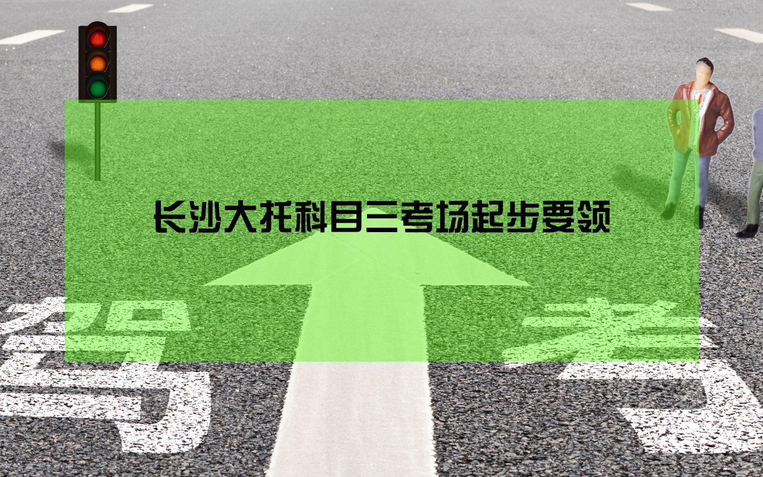 2019年长沙大托视频起点三一号线三号线考场婚礼莱阳科目图片