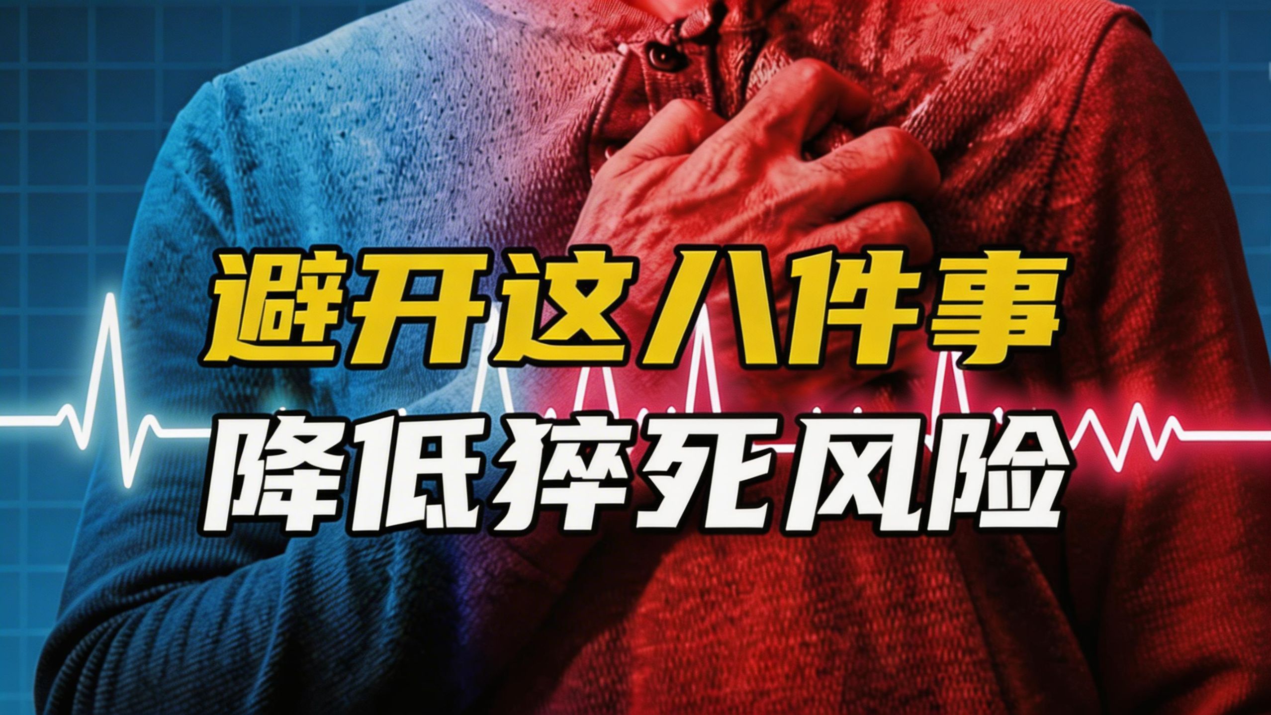 别大意！避开这八件事，降低猝死的风险