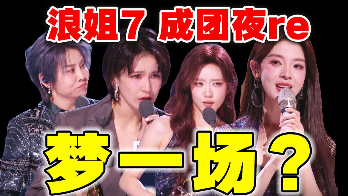 干完这票，真各回各咖？导演锐评【浪姐7】总决赛
