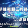 低练绫华队砂糖把三龙蜥治的服服帖帖！_教学