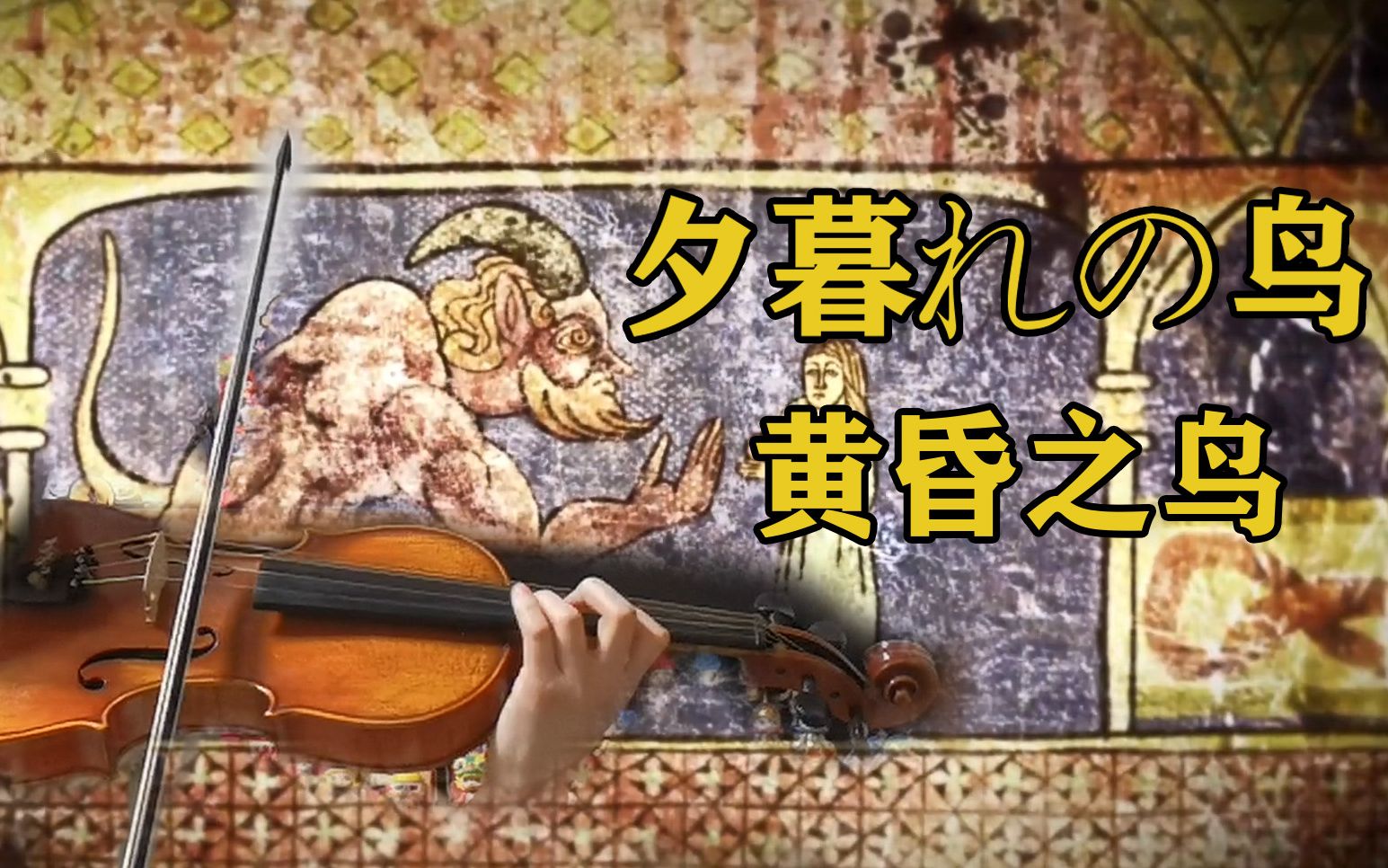 活动 小提琴 夕暮れの鳥 黄昏之鸟 进击的巨人第二季ed