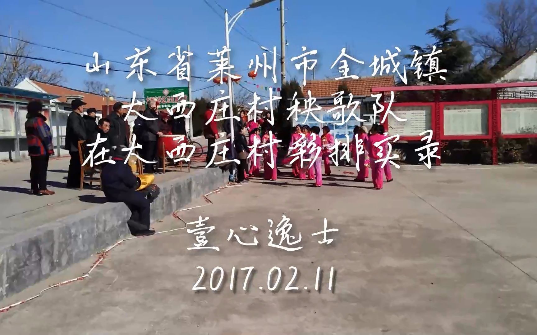 山东省莱州市金城镇大西庄村秧歌队在大西庄村彩排实录 170211