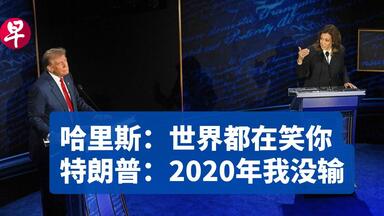 哈里斯强攻 特朗普招架 | 3分钟看<em class="keyword">美国总统</em>选举<em class="keyword">辩论</em>