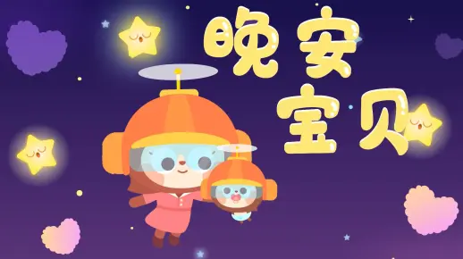 儿歌多多儿童儿歌 晚安宝贝 哄睡摇篮曲 陪伴宝宝进入甜美梦乡