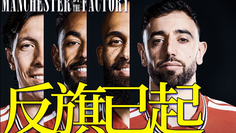 更衣室爆了！曼联球员内斗图鉴 2026第一版