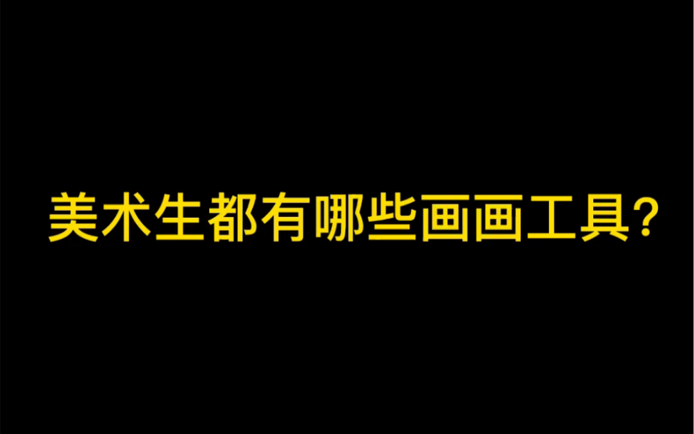 “一入美术深似海,钱包从此是路人”哔哩哔哩bilibili