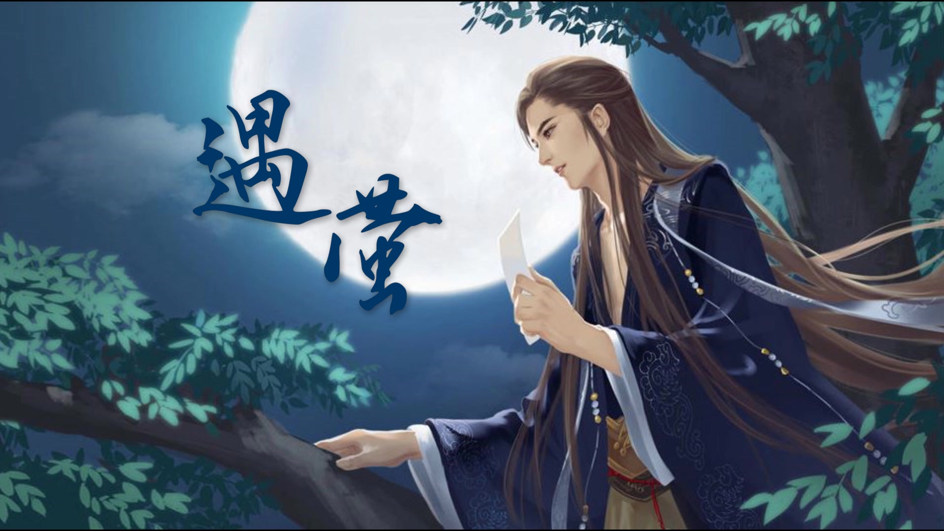 遇萤【翻唱by风流】