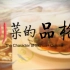 【1080P】【美食】川菜的品格 6集全【2015】【国语中字】