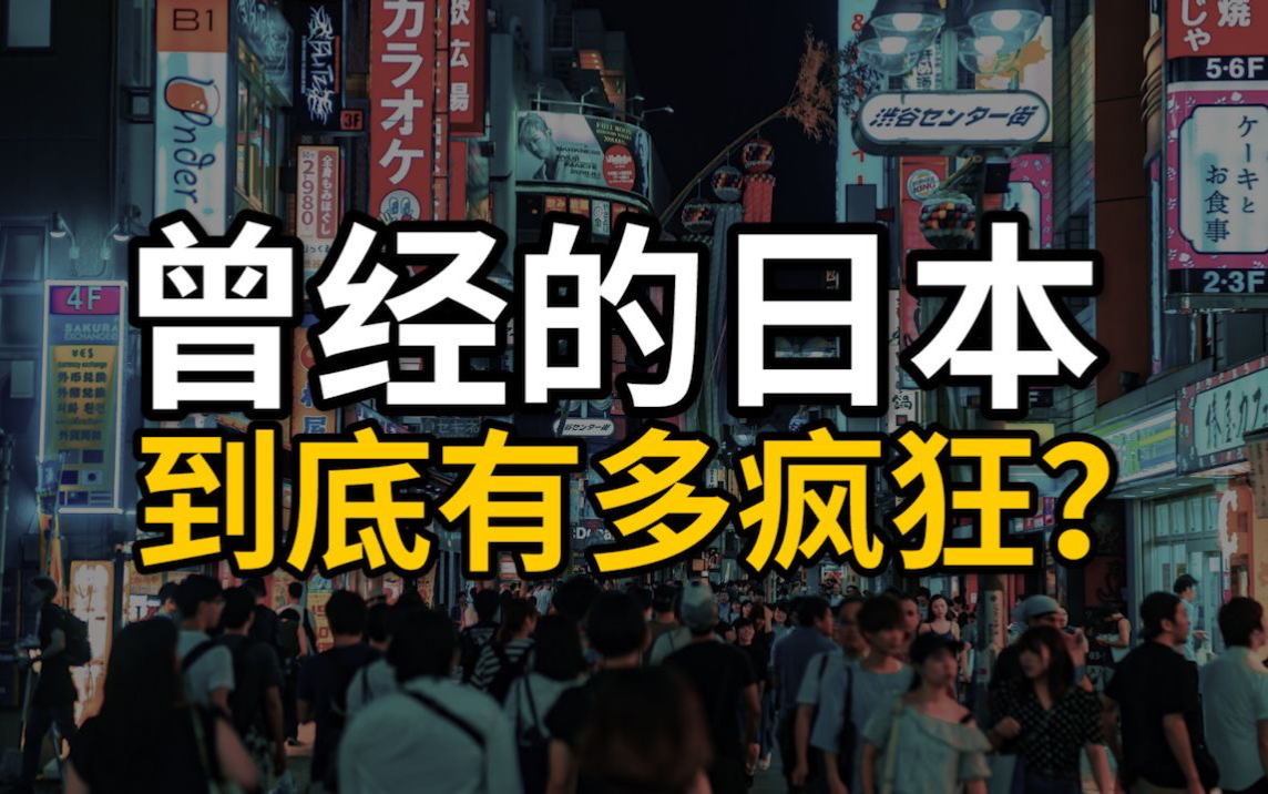 日本经济“失去的三十年”,教会了我们什么?哔哩哔哩bilibili