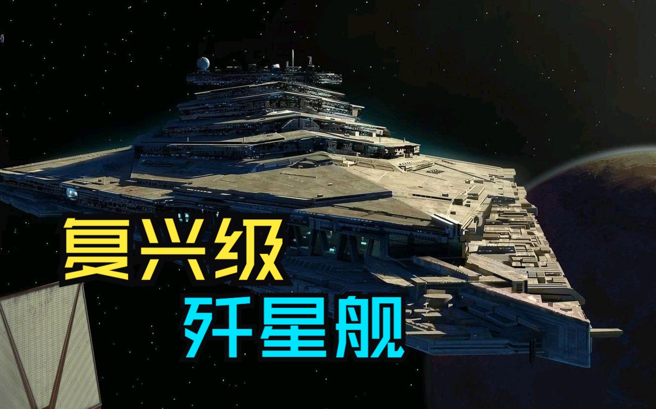 升级版帝国级歼星舰，复兴级歼星舰有多强？！