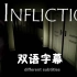 恐怖游戏《Infliction》侵害-处罚 全中文剧情攻略+隐藏要素+全收集，这女鬼真丑！！！