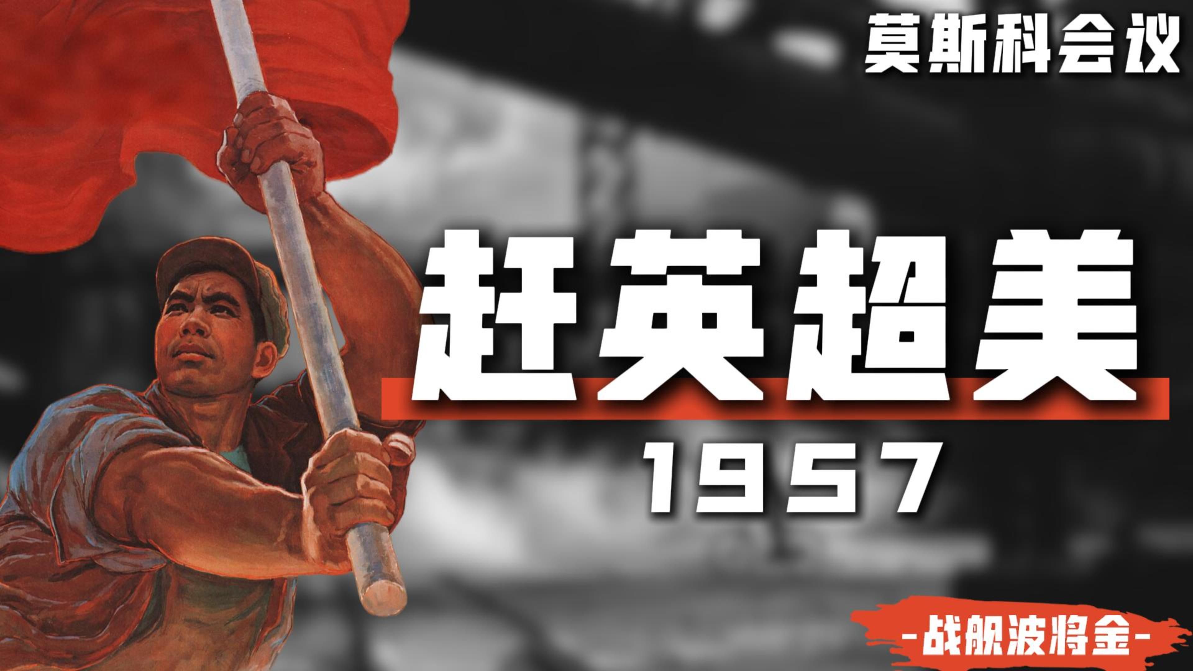 这场看似团结的国际共运盛会，却埋下了中苏分裂的种子【莫斯科会议·新中国系列13】