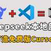 本地部署DeepSeek+VS Code：免费的AI IDE