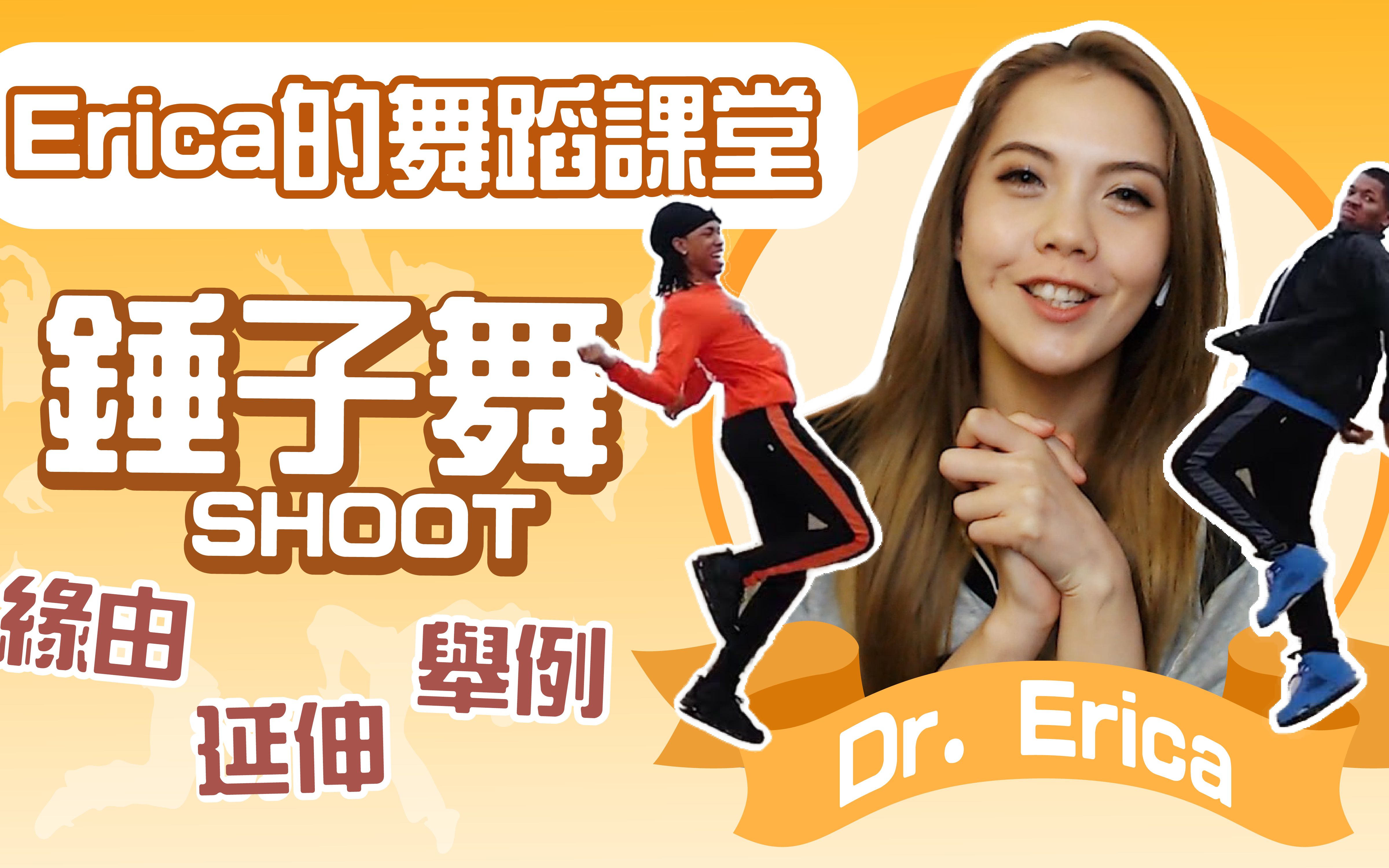 Erica的舞蹈小课堂:什么是锤子舞?还有忠实爱好者王一博亲身示范!哔哩哔哩bilibili