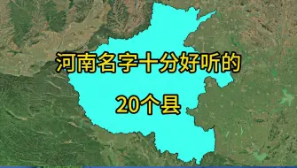 河南名字很好听的20个县，有你的家乡吗？