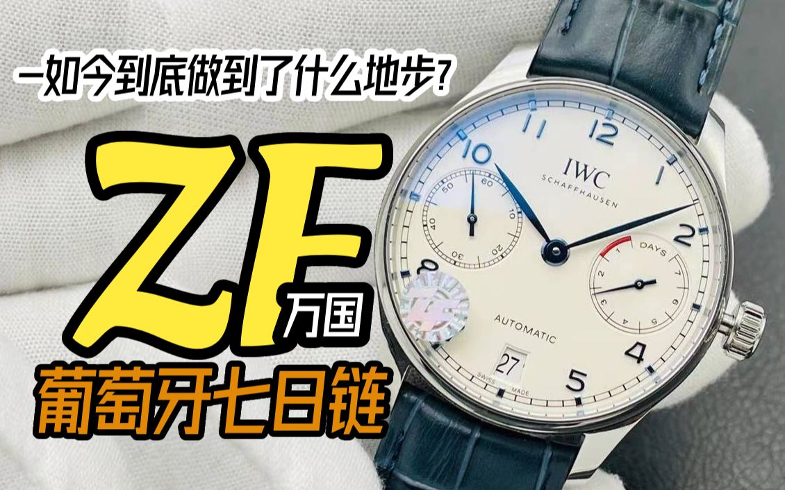 zf万国葡萄牙七日链葡7如今到底做到了什么地步?