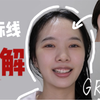 GRWM｜日常出门妆｜决定与大脑门和解