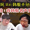 K神玩Uzi韩服千分的号，全程砸兵，全技能输出河蟹，乌兹：我韩服名声臭了_英雄联盟