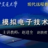 西安交大 模拟电子技术 赵进全老师 (有新增)全222讲(上)