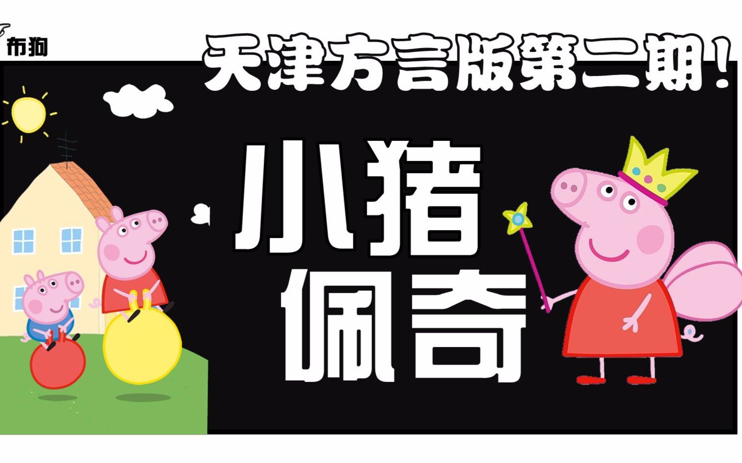 小猪佩奇天津话版第二集
