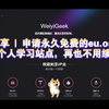 资源分享 | 申请永久免费的eu.org顶级域名创建属于自己的域名,再也不用给自己博客域名续费了