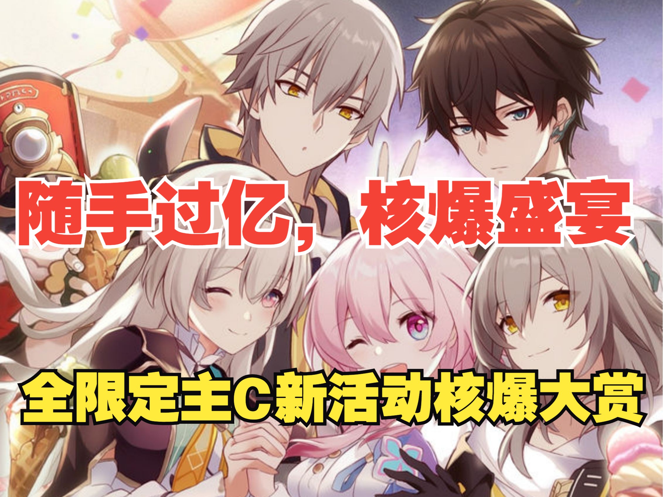 核爆盛宴！随手上亿！全限定主C新活动核爆大赏！（电子榨菜）