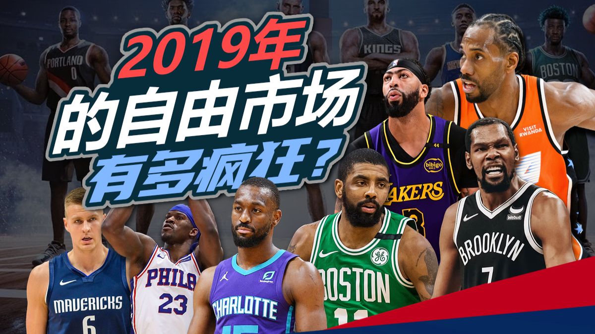 8小时30亿！巨星大洗牌！19年的自由球员市场有多疯狂？
