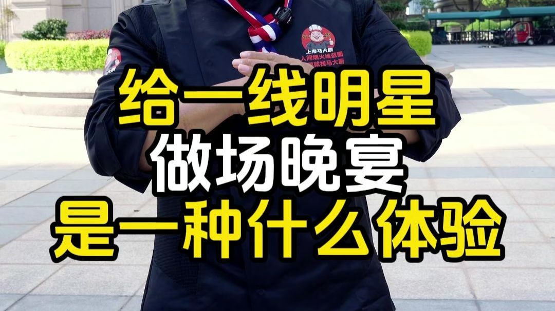 在上海给一线明星做饭，三人用餐