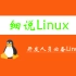 细说Linux(开发人员必备Linux技能)-2022最新，没有废话，纯干货！