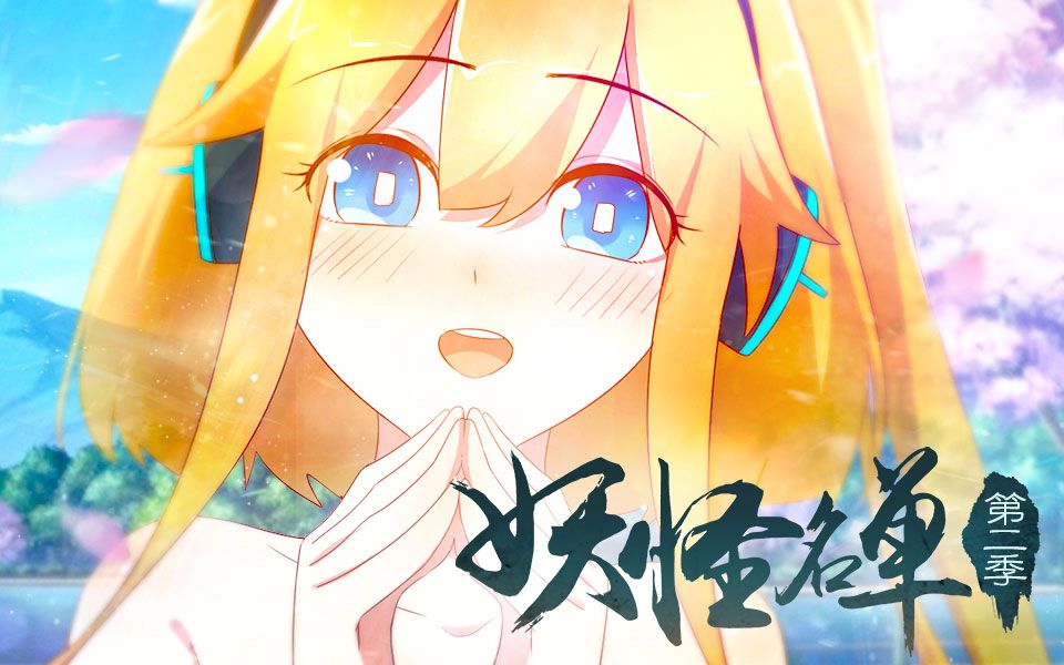 妖怪名单第二季第15话灵灵欢迎来到这个世界