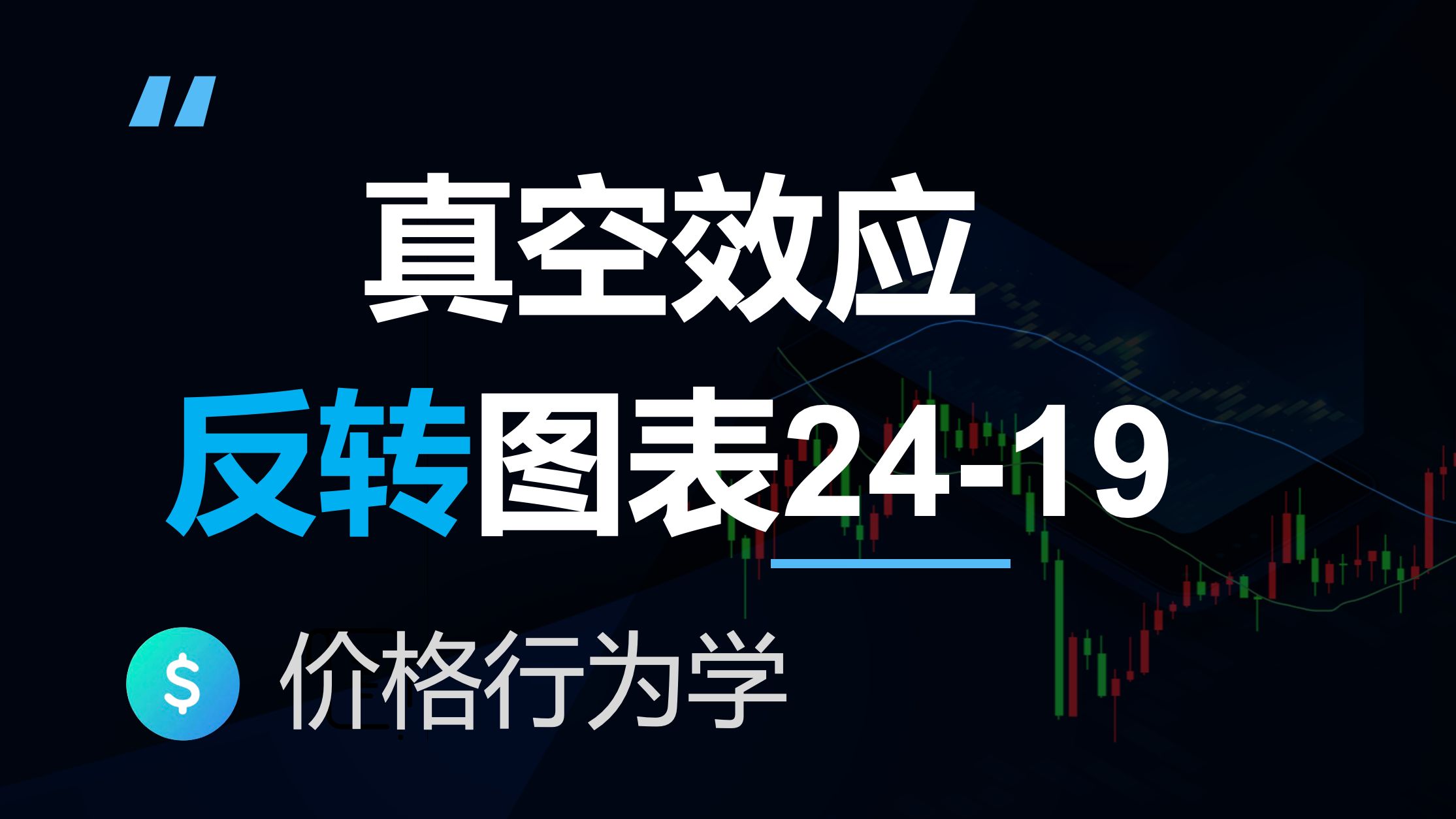主要趋势反转加真空效应，价格行为学原著图表解读