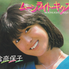 河合奈保子 - ムーンライト・キッス