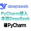 【Ollama+DeepSeek 】本地部署||PyCharm/VSCODE接入本地DeepSeek R1实现AI编程