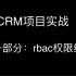 CRM项目实战第一部分：rbac权限组件