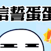 信誓蛋蛋是这个意思呀