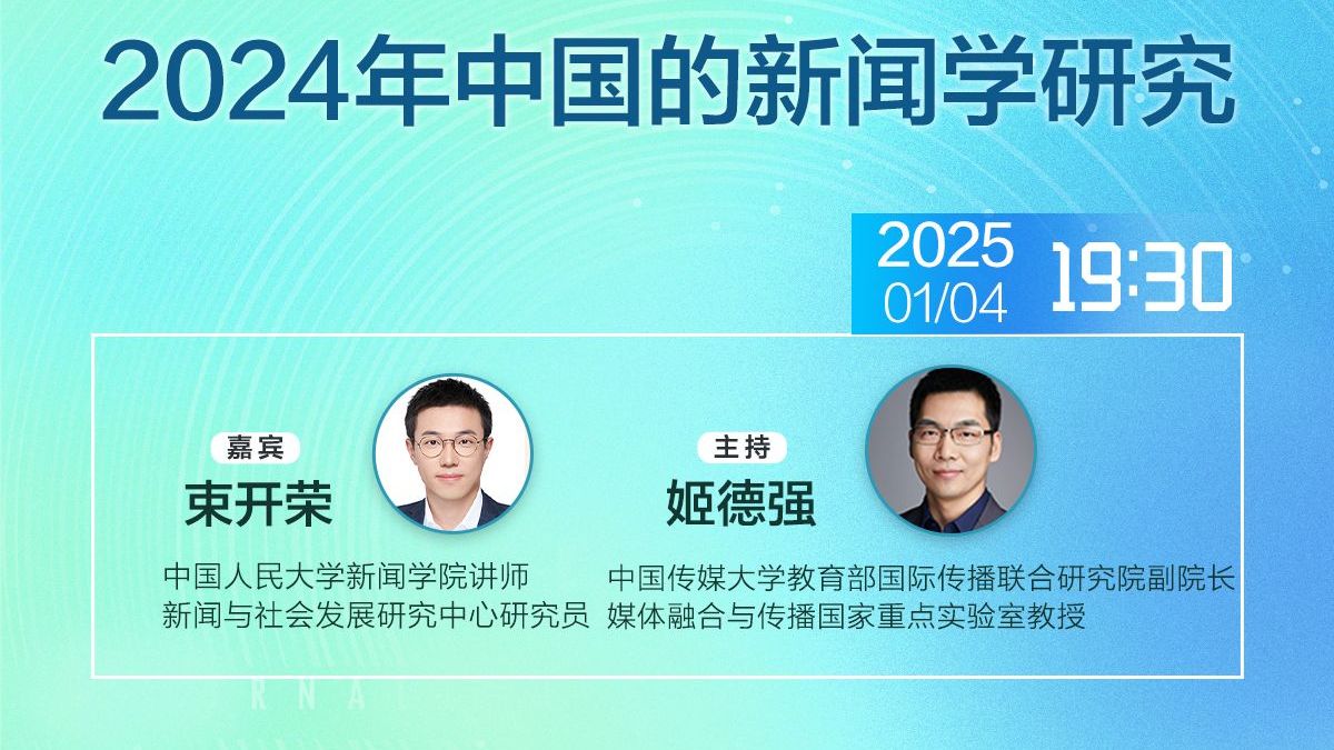 束开荣：2024年的中国新闻学研究丨“新传小春晚”第二季直播回放