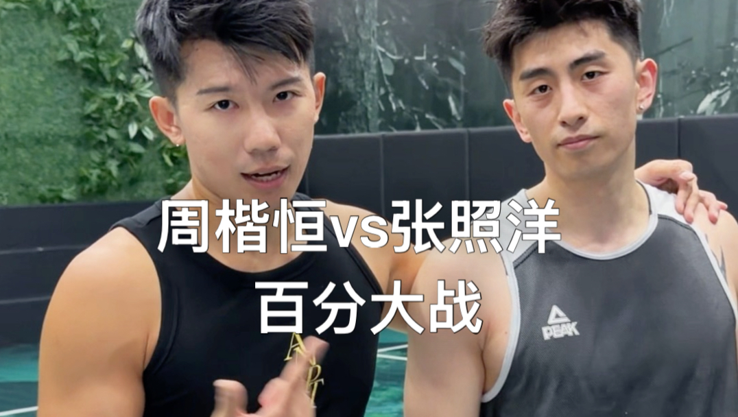 谁是最强奶爸？周楷恒vs张照洋百分大战完整版！自律了一个月！状态粗满！