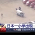 央视新闻：日本一小学出现恶臭