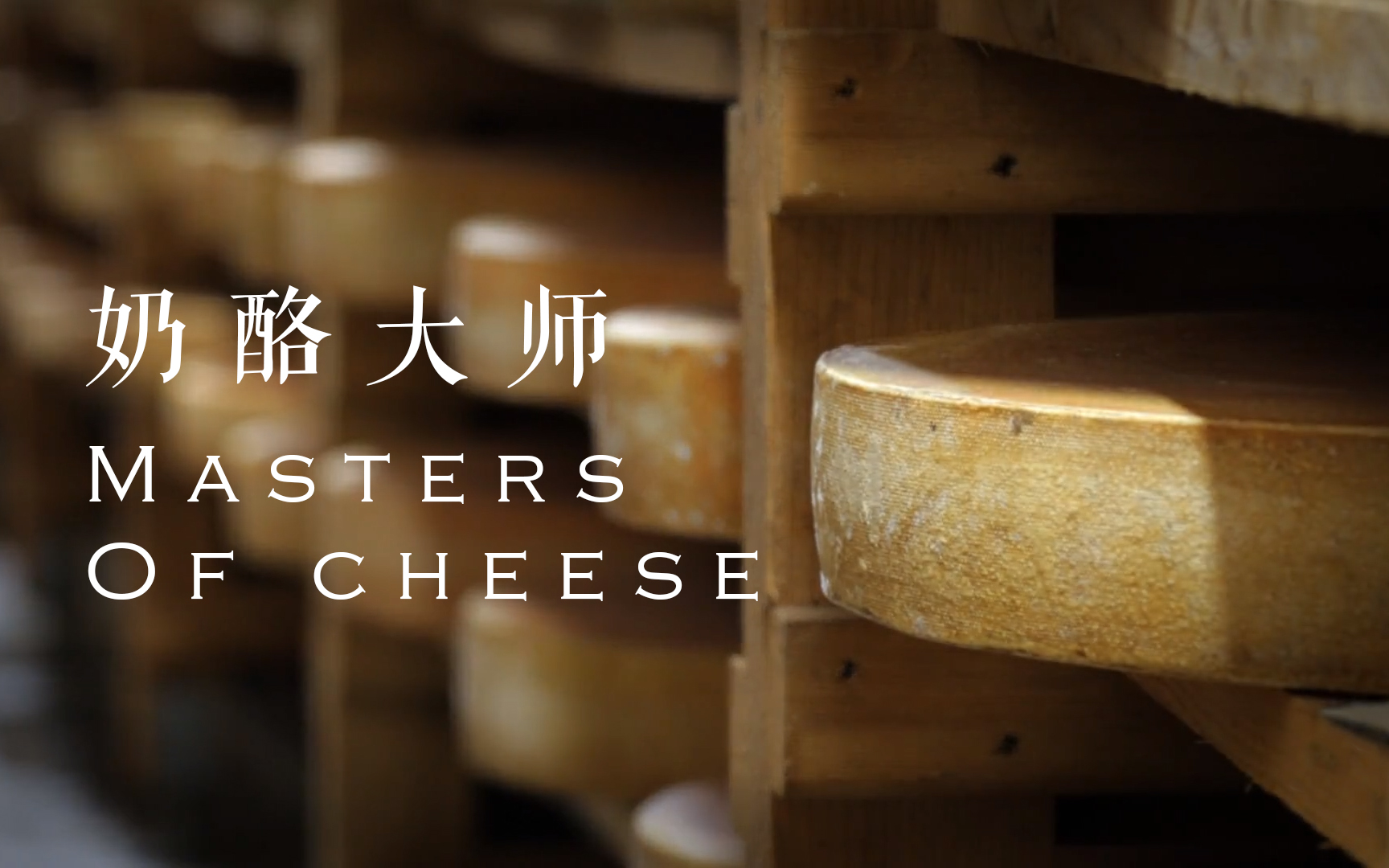 【纪录片】奶酪大师 - Masters of cheese
