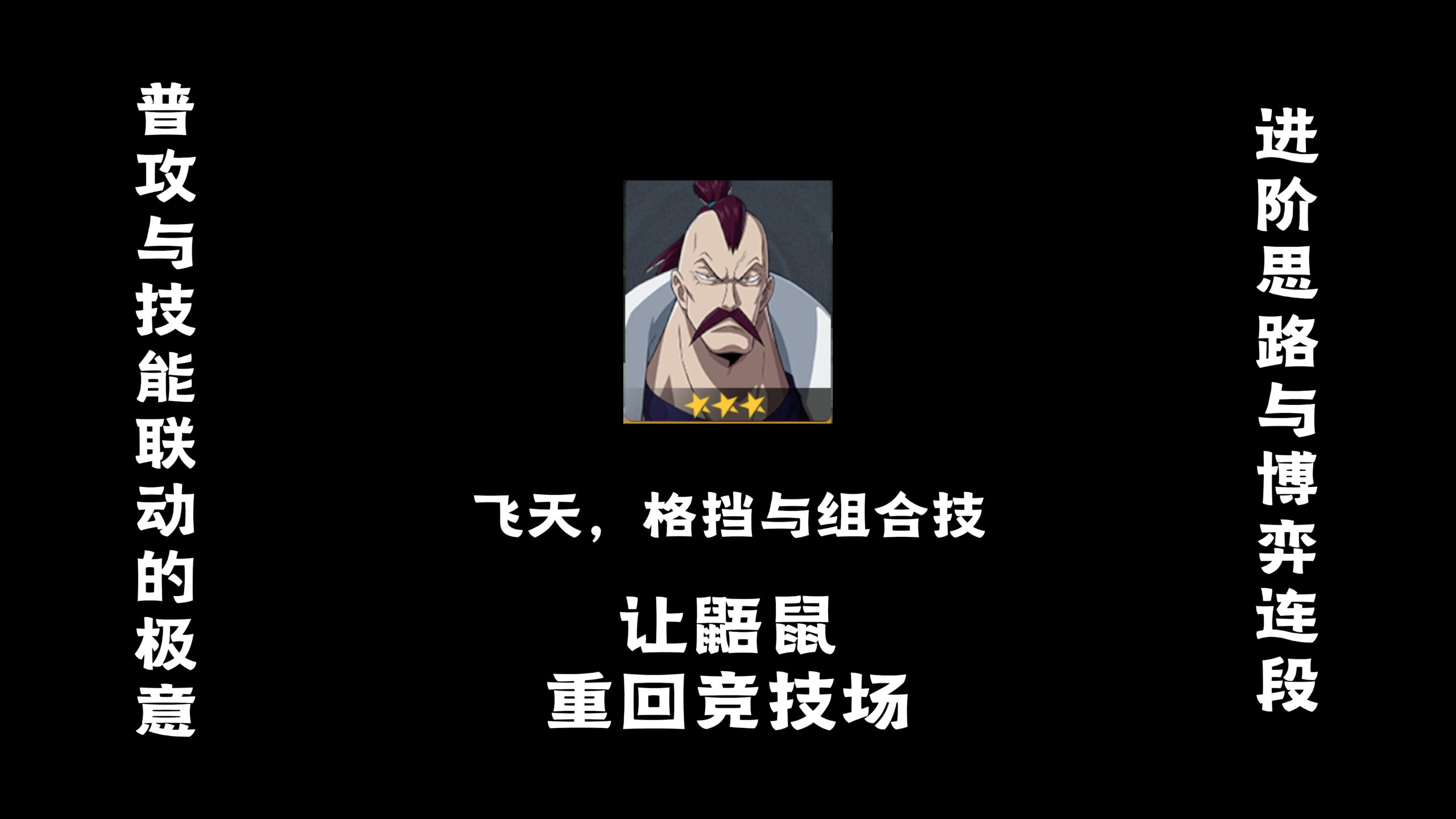 一个视频，让鼯鼠重回竞技场