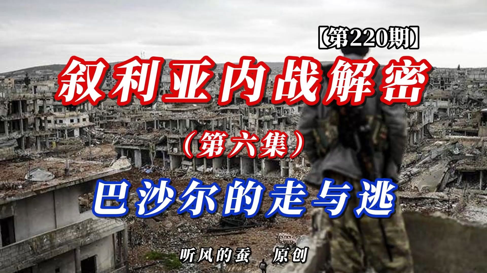 【第220期】叙利亚内战解密第六集：巴沙尔的走与逃