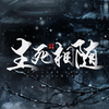 《生死相随》|崔子格/杨培安：等到 时空破碎 山川成灰  容颜都枯萎  留下爱在世间不断的轮回
