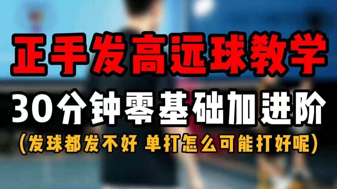 羽毛球正手发高远球教学！30分钟零基础到进阶